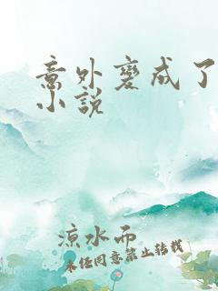 意外变成了僵尸小说