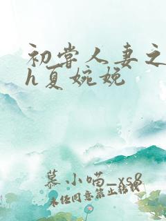 初尝人妻之名器h夏婉娩