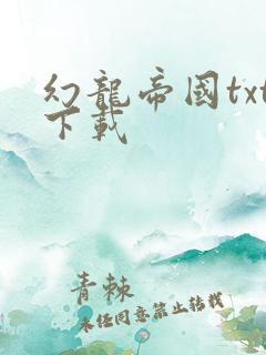 幻龙帝国txt下载