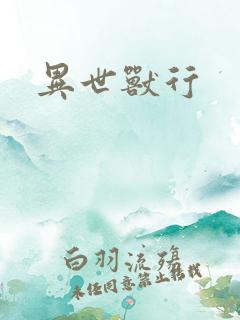 异世兽行