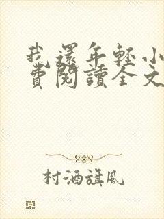 我还年轻小说免费阅读全文无删减
