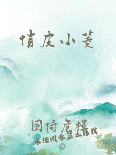 俏皮小菱