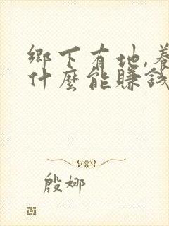 乡下有地,养些什么能赚钱