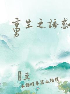 重生之诱惑天使男