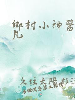 乡村小神医 林凡