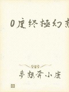 0度终极幻想2