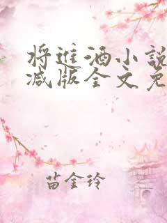 将进酒小说无删减版全文免费阅读