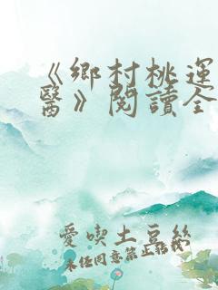 《乡村桃运小神医》阅读全文