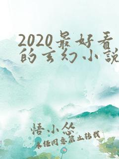 2020最好看的玄幻小说排行榜前十名