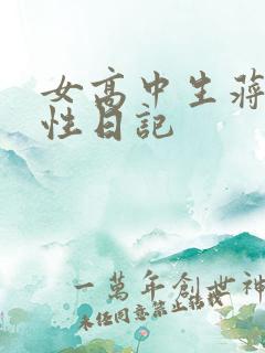 女高中生蒋雅雅性日记