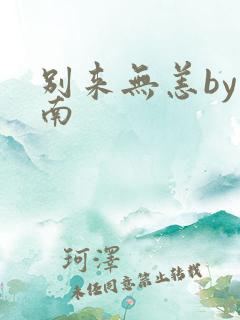 别来无恙by北南