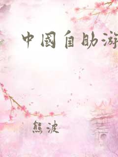 中国自助游