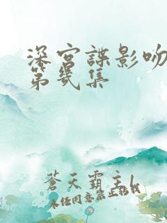 深宫谍影吻戏在第几集