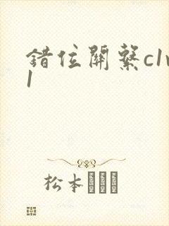 错位关系c1v1