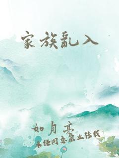 家族乱入