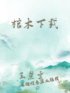 棺木下载