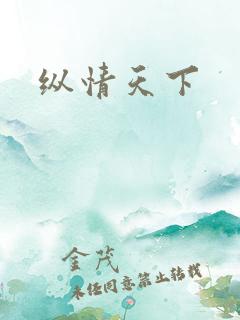 纵情天下