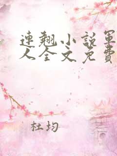 连翘小说军婚撩人全文免费阅读无弹窗