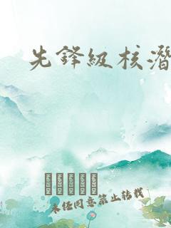 先锋级核潜艇