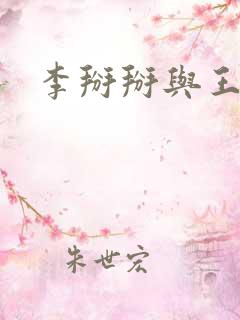 李掰掰与王小明