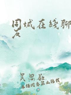 同城在线聊天交友