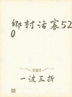 乡村活寡5200