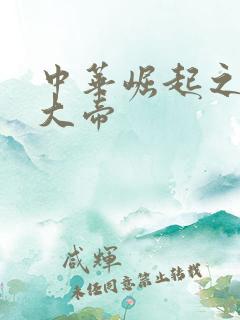 中华崛起之同治大帝