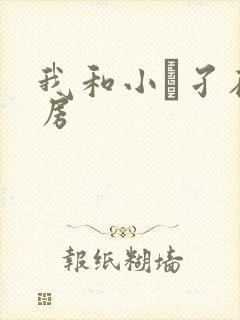 我和小娻孑在厨房