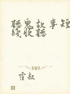 听鬼故事短篇在线收听