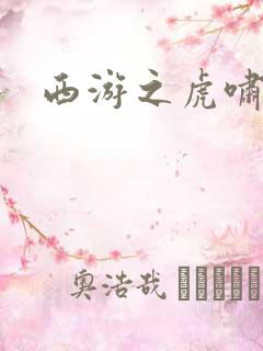 西游之虎啸