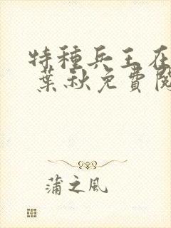 特种兵王在山村 叶秋免费阅读