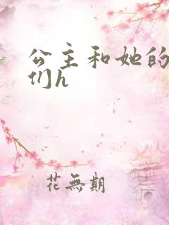 公主和她的欲奴们h