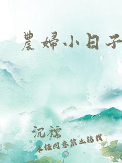 农妇小日子