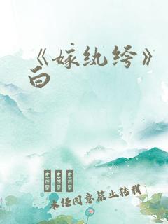 《嫁纨绔》墨书白
