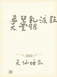 希儿乳液狂飙W天堂98