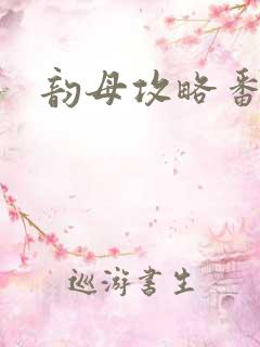 韵母攻略番外3