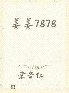 姜姜7878