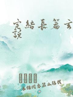 完结长篇玄幻小说