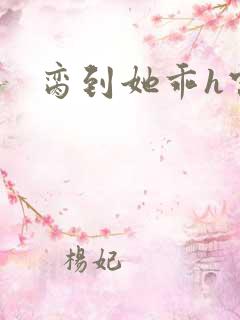 脔到她乖h宫交