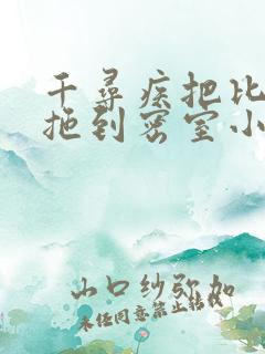 千寻疾把比比东拖到密室小说