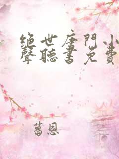 绝世唐门小说有声听书免费