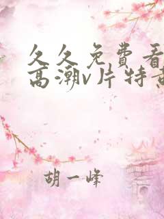 久久免费看少妇高潮v片特黄