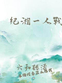 纪湘一人战四郎
