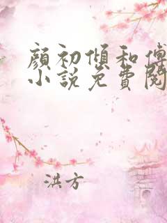 颜初倾和傅观的小说免费阅读全文