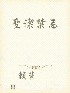 圣洁禁忌