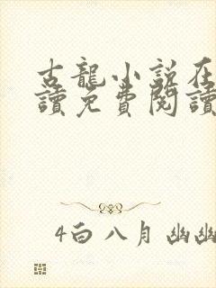 古龙小说在线阅读免费阅读无弹窗
