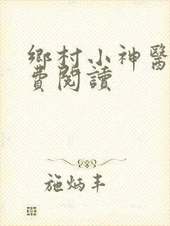 乡村小神医 免费阅读