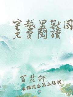 穿越男兽国全文免费阅读