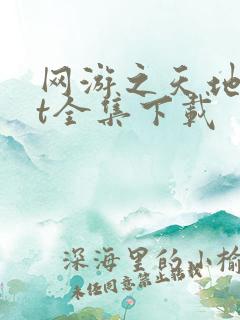 网游之天地txt全集下载