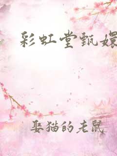 彩虹堂甄嬛传